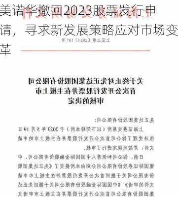 美诺华撤回2023股票发行申请，寻求新发展策略应对市场变革