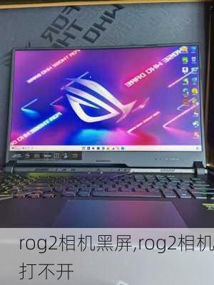 rog2相机黑屏,rog2相机打不开