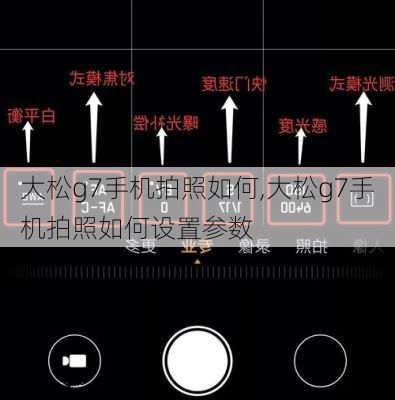 大松g7手机拍照如何,大松g7手机拍照如何设置参数