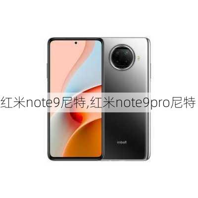 红米note9尼特,红米note9pro尼特