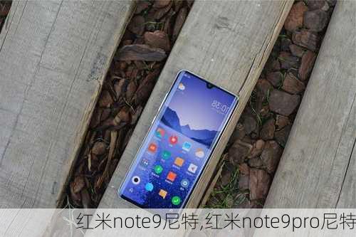 红米note9尼特,红米note9pro尼特