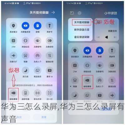 华为三怎么录屏,华为三怎么录屏有声音