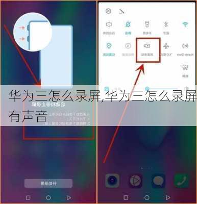 华为三怎么录屏,华为三怎么录屏有声音
