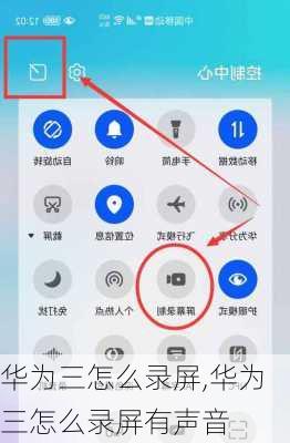 华为三怎么录屏,华为三怎么录屏有声音