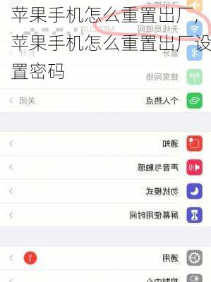 苹果手机怎么重置出厂,苹果手机怎么重置出厂设置密码