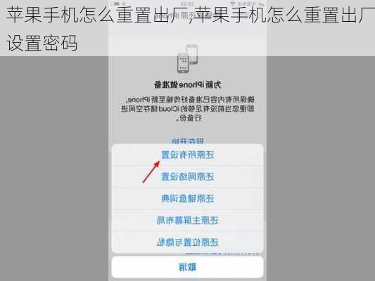 苹果手机怎么重置出厂,苹果手机怎么重置出厂设置密码