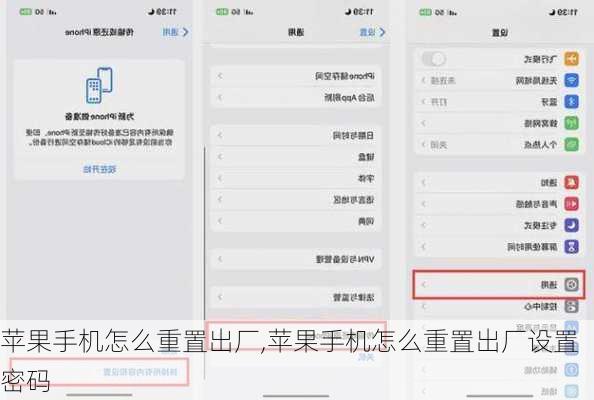 苹果手机怎么重置出厂,苹果手机怎么重置出厂设置密码