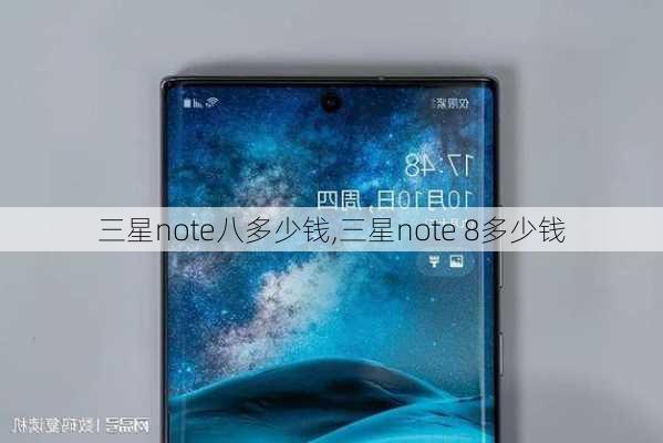 三星note八多少钱,三星note 8多少钱