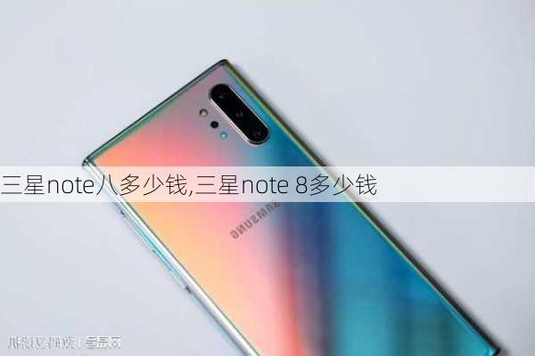 三星note八多少钱,三星note 8多少钱