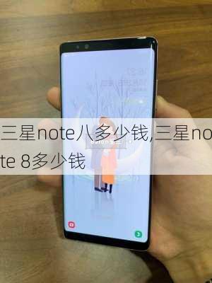 三星note八多少钱,三星note 8多少钱