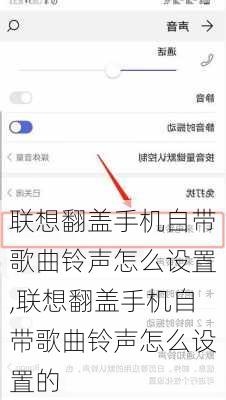 联想翻盖手机自带歌曲铃声怎么设置,联想翻盖手机自带歌曲铃声怎么设置的