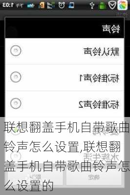 联想翻盖手机自带歌曲铃声怎么设置,联想翻盖手机自带歌曲铃声怎么设置的