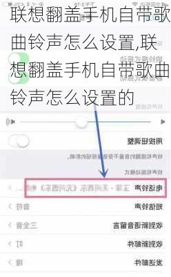 联想翻盖手机自带歌曲铃声怎么设置,联想翻盖手机自带歌曲铃声怎么设置的