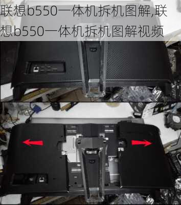 联想b550一体机拆机图解,联想b550一体机拆机图解视频