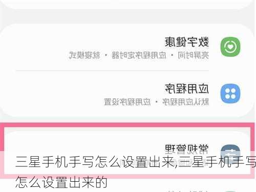 三星手机手写怎么设置出来,三星手机手写怎么设置出来的