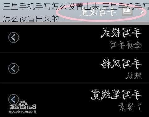 三星手机手写怎么设置出来,三星手机手写怎么设置出来的