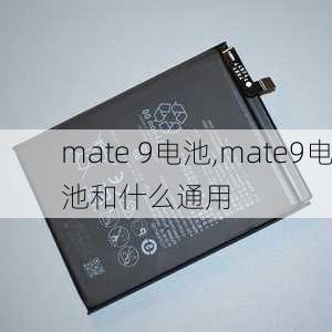 mate 9电池,mate9电池和什么通用