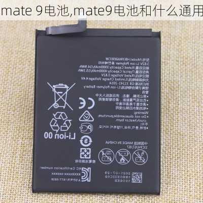 mate 9电池,mate9电池和什么通用