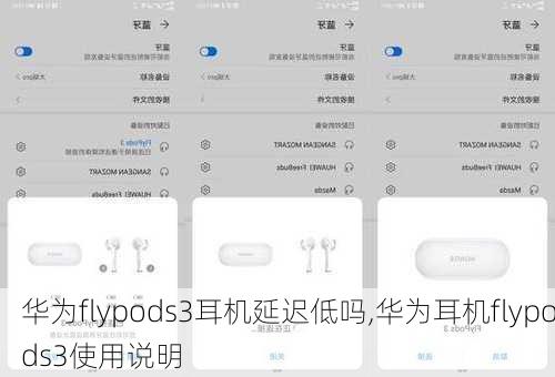 华为flypods3耳机延迟低吗,华为耳机flypods3使用说明