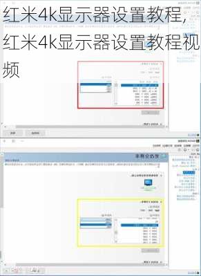 红米4k显示器设置教程,红米4k显示器设置教程视频