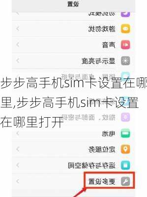 步步高手机sim卡设置在哪里,步步高手机sim卡设置在哪里打开