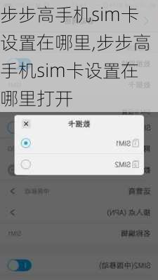 步步高手机sim卡设置在哪里,步步高手机sim卡设置在哪里打开