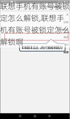 联想手机有账号被锁定怎么解锁,联想手机有账号被锁定怎么解锁啊