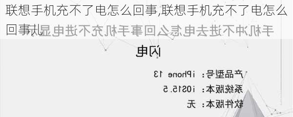 联想手机充不了电怎么回事,联想手机充不了电怎么回事儿