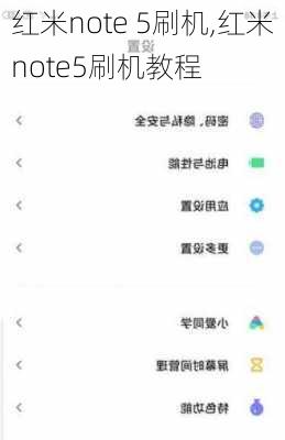 红米note 5刷机,红米note5刷机教程