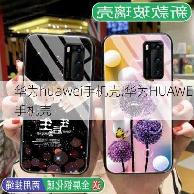 华为huawei手机壳,华为HUAWEI手机壳