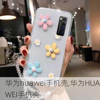 华为huawei手机壳,华为HUAWEI手机壳