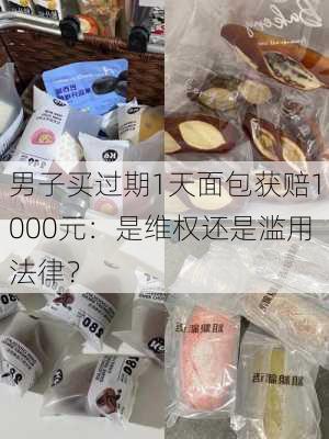 男子买过期1天面包获赔1000元：是维权还是滥用法律？