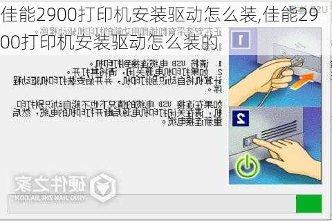 佳能2900打印机安装驱动怎么装,佳能2900打印机安装驱动怎么装的