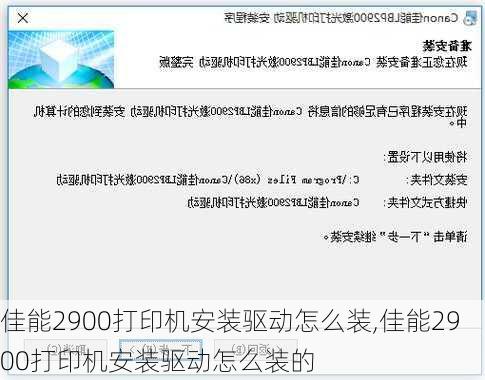 佳能2900打印机安装驱动怎么装,佳能2900打印机安装驱动怎么装的