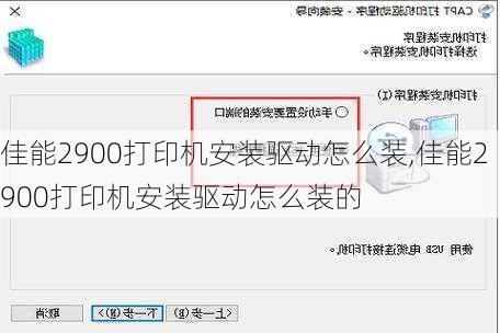 佳能2900打印机安装驱动怎么装,佳能2900打印机安装驱动怎么装的