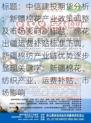 标题：中信建投期货分析：新疆棉花产业政策调整及市场影响副标题：棉花出疆运费补贴标准下调，新疆棉纺产业链优势逐步显现关键字：新疆棉花、纺织产业、运费补贴、市场影响