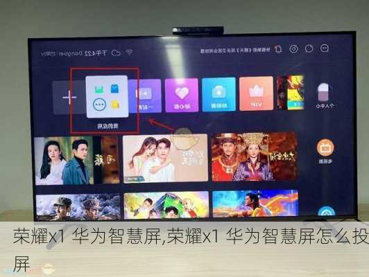 荣耀x1 华为智慧屏,荣耀x1 华为智慧屏怎么投屏