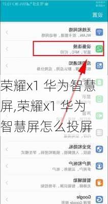 荣耀x1 华为智慧屏,荣耀x1 华为智慧屏怎么投屏