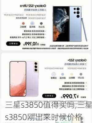 三星s3850值得买吗,三星s3850刚出来时候价格