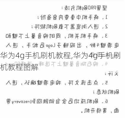 华为4g手机刷机教程,华为4g手机刷机教程图解