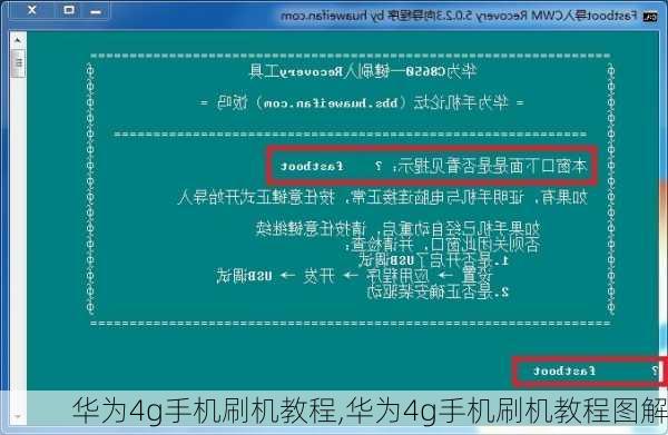 华为4g手机刷机教程,华为4g手机刷机教程图解