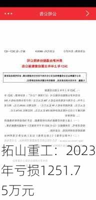 拓山重工：2023年亏损1251.75万元