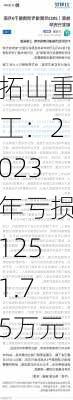 拓山重工：2023年亏损1251.75万元