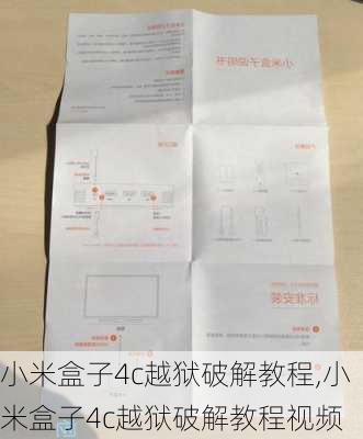 小米盒子4c越狱破解教程,小米盒子4c越狱破解教程视频