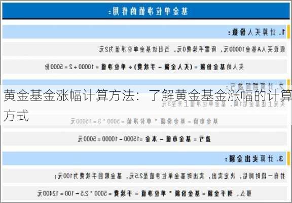 黄金基金涨幅计算方法：了解黄金基金涨幅的计算方式