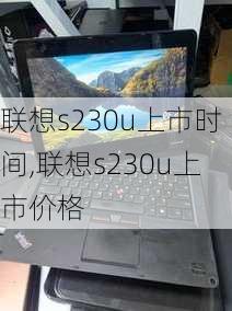 联想s230u上市时间,联想s230u上市价格