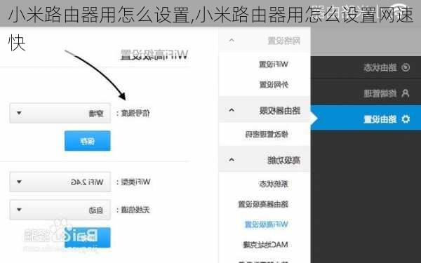 小米路由器用怎么设置,小米路由器用怎么设置网速快