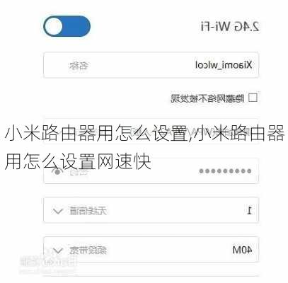 小米路由器用怎么设置,小米路由器用怎么设置网速快