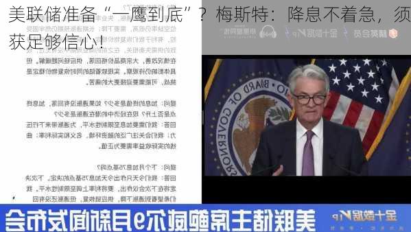 美联储准备“一鹰到底”？梅斯特：降息不着急，须获足够信心！