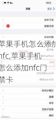 苹果手机怎么添加nfc,苹果手机怎么添加nfc门禁卡